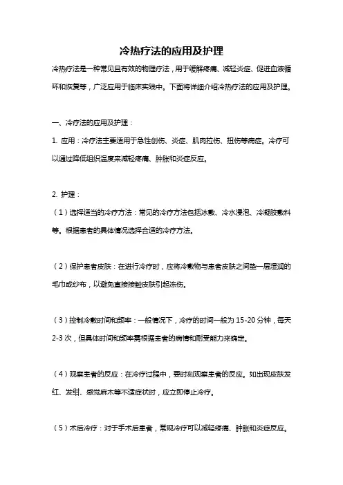 冷热疗法的应用及护理