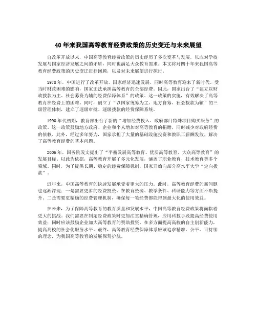 40年来我国高等教育经费政策的历史变迁与未来展望