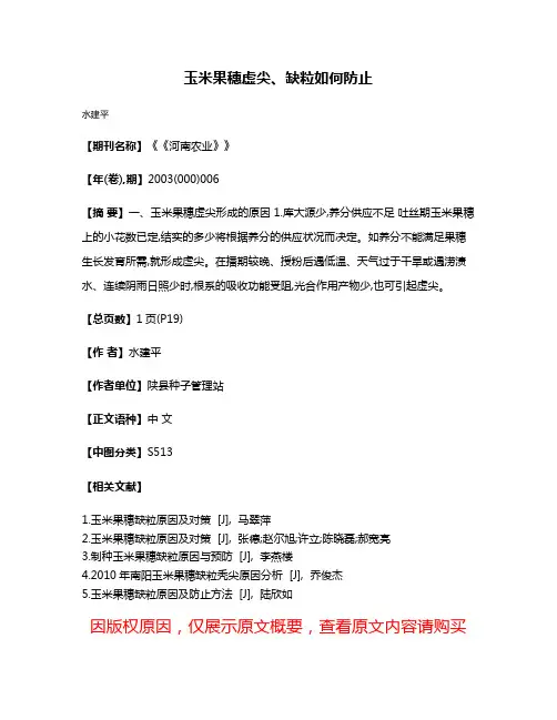 玉米果穗虚尖、缺粒如何防止