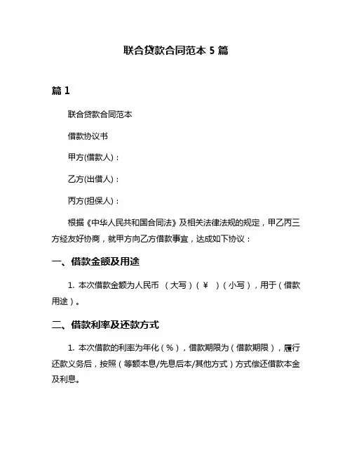 联合贷款合同范本5篇