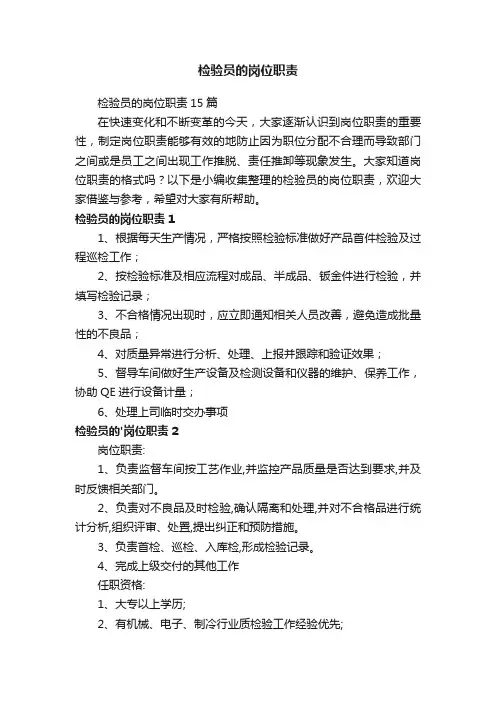 检验员的岗位职责15篇