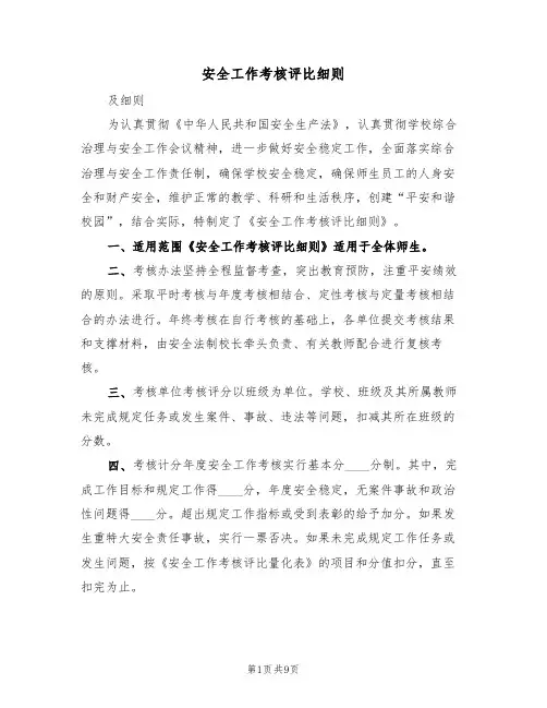 安全工作考核评比细则(5篇)