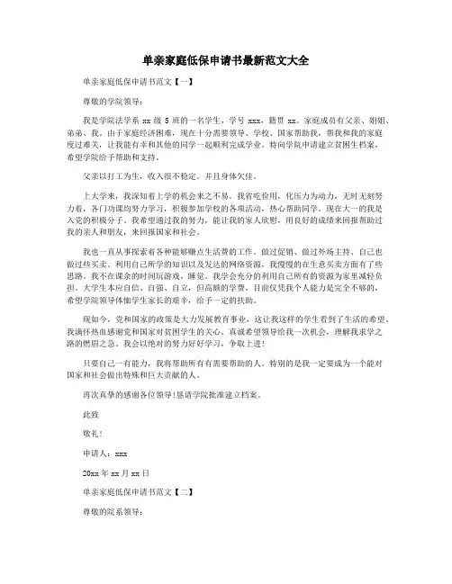 单亲家庭低保申请书最新范文大全