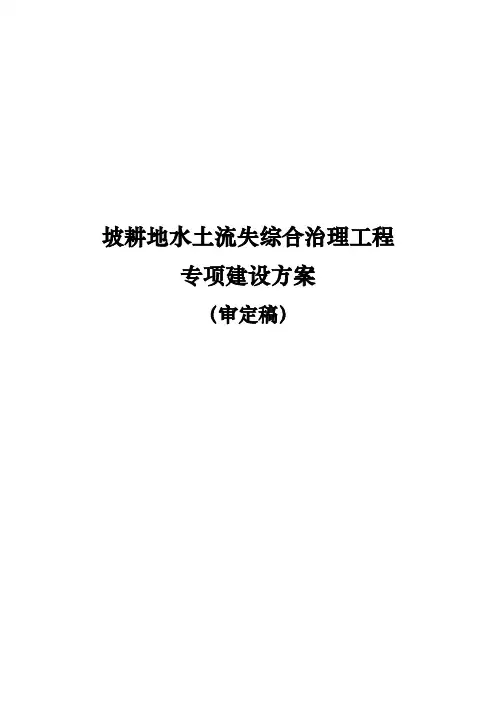 全国坡耕地水土流失综合治理工程专项建设方案详细