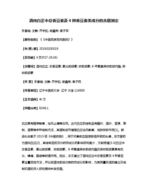 酒炖白芷中总香豆素及4种香豆素类成分的含量测定
