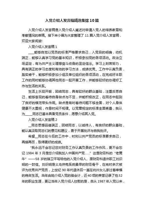 入党介绍人发言稿精选集锦10篇