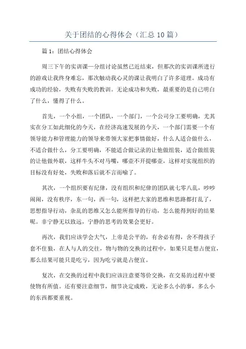 关于团结的心得体会(汇总10篇)