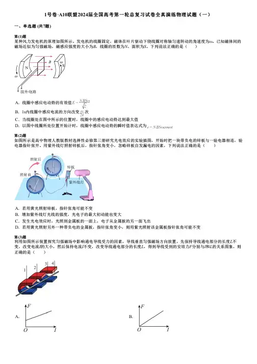 1号卷·A10联盟2024届全国高考第一轮总复习试卷全真演练物理试题(一)