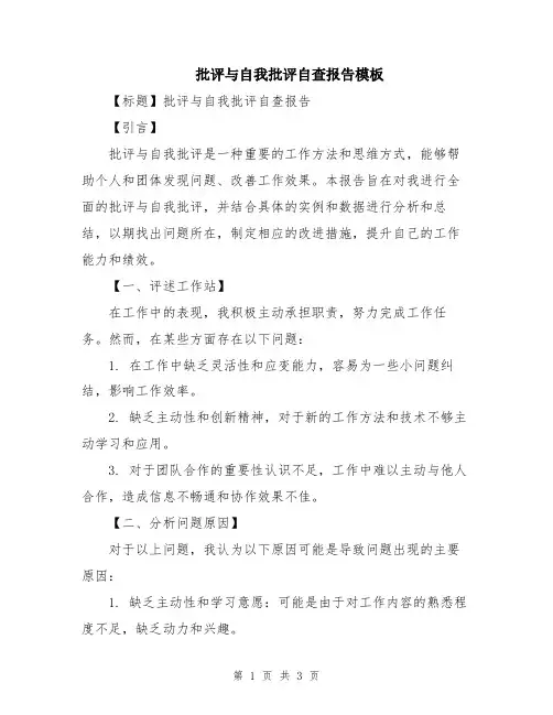 批评与自我批评自查报告模板