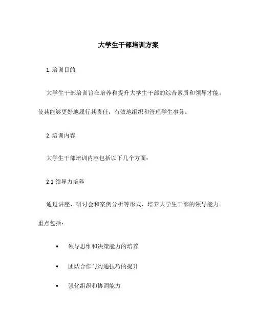 大学生干部培训方案