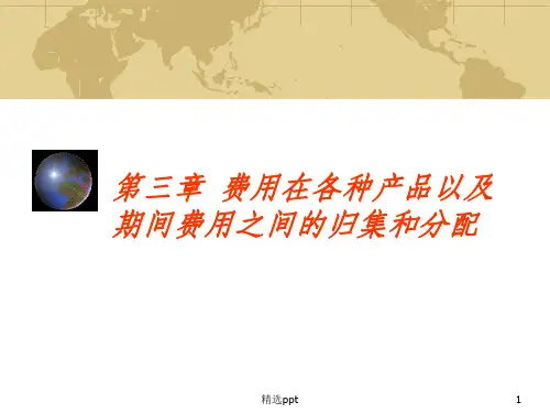 要素费用的归集与分配
