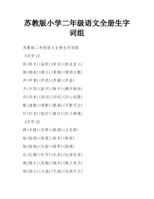 苏教版小学二年级语文全册生字词组