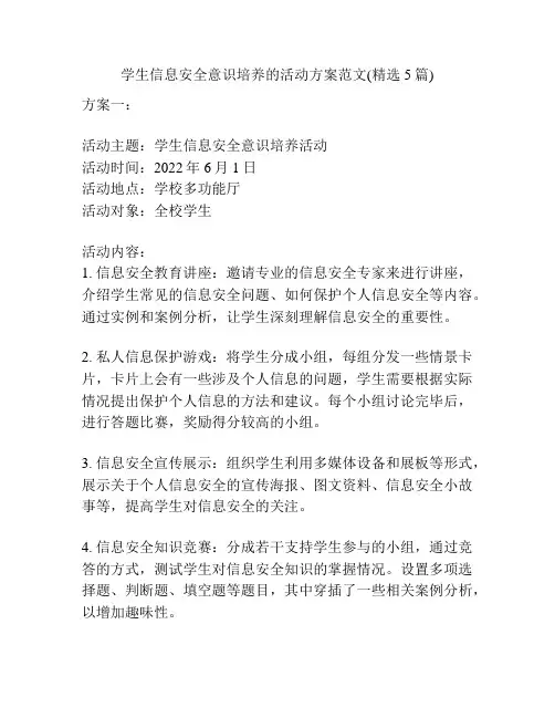 学生信息安全意识培养的活动方案范文(精选5篇)