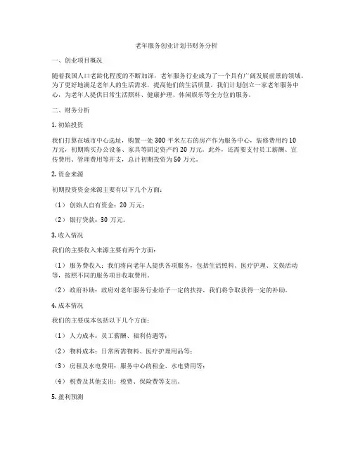 老年服务创业计划书财务分析
