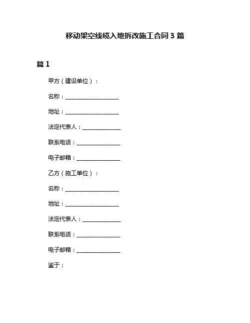 移动架空线缆入地拆改施工合同3篇