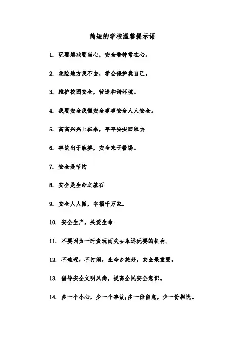 简短的学校温馨提示语(三篇)