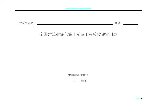 全国建筑业绿色施工示范工程验收评审用表