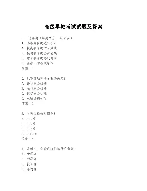 高级早教考试试题及答案