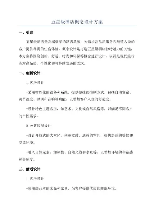 五星级酒店概念设计方案