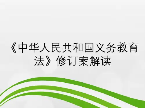 《中华人民共和国义务教育法》修订案解读