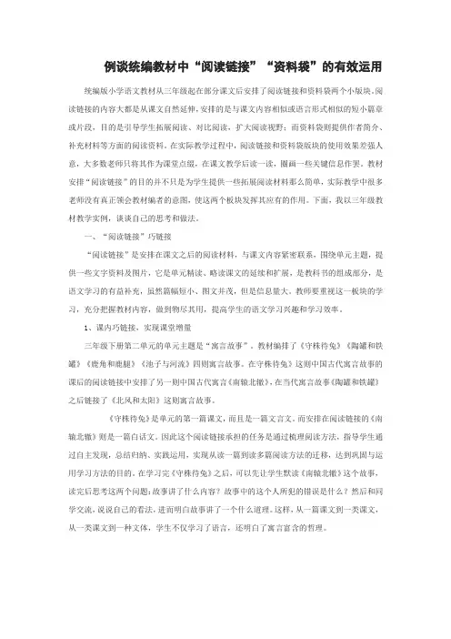 【原创】例谈统编教材中“阅读链接”“资料袋”的有效运用