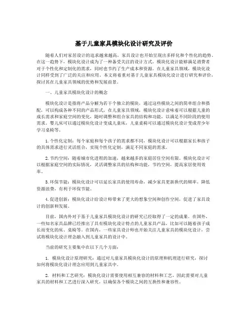 基于儿童家具模块化设计研究及评价