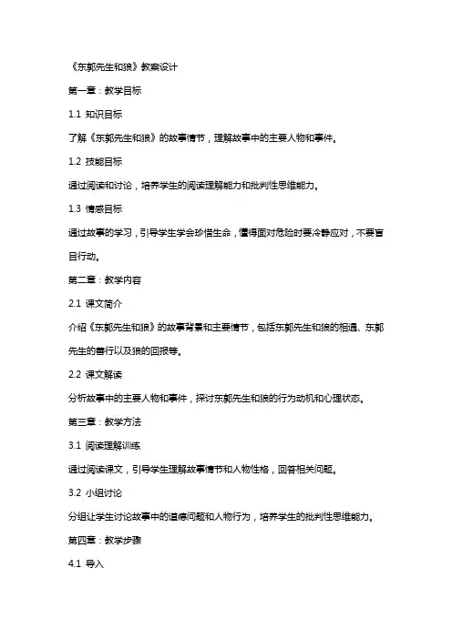 《东郭先生和狼》教案设计