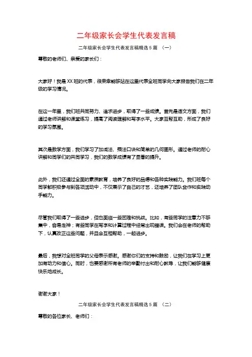 二年级家长会学生代表发言稿5篇