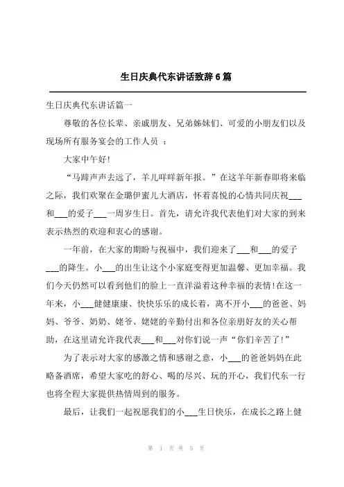 2023生日庆典代东讲话致辞6篇