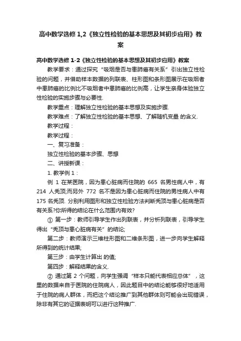 高中数学选修1,2《独立性检验的基本思想及其初步应用》教案