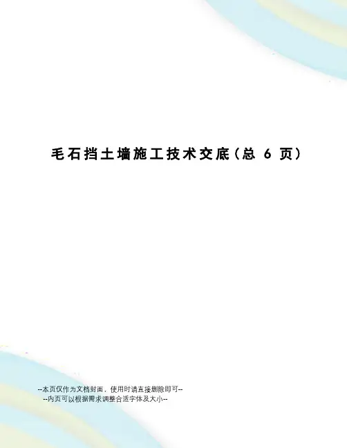 毛石挡土墙施工技术交底