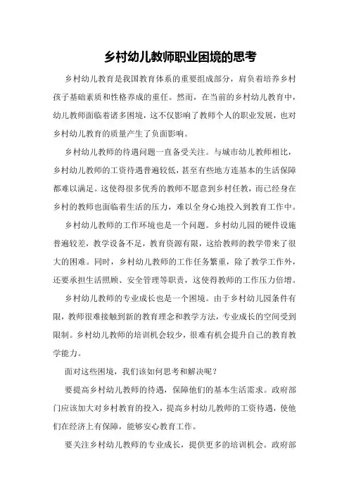 乡村幼儿教师职业困境的思考