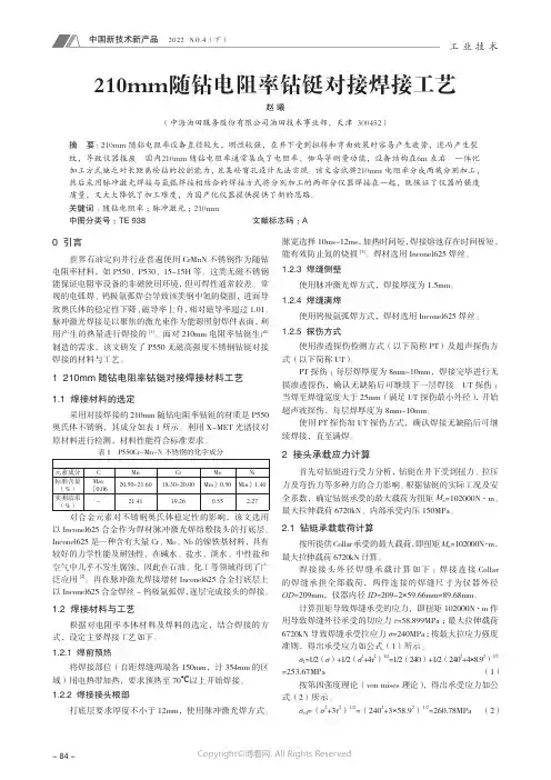 210mm_随钻电阻率钻铤对接焊接工艺