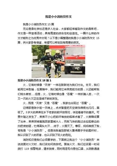 我是小小消防员作文