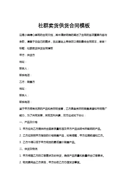 社群卖货供货合同模板