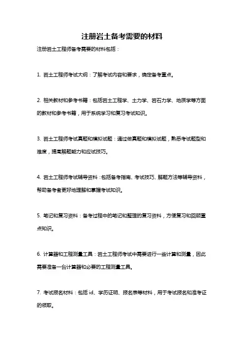 注册岩土备考需要的材料