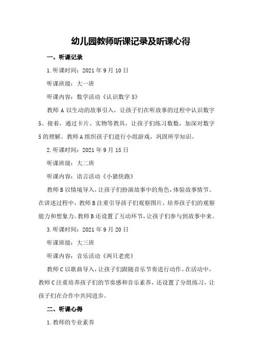 幼儿园教师听课记录及听课心得