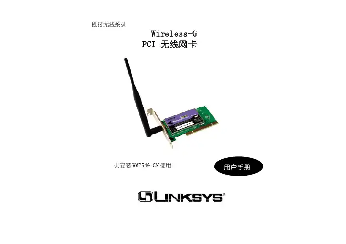 LINKSYS WMP54G-CN无线网卡 说明书