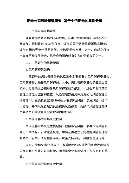 证券公司风险管理研究--基于中信证券的案例分析
