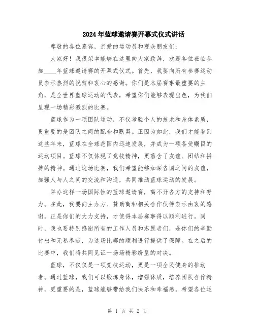2024年蓝球邀请赛开幕式仪式讲话