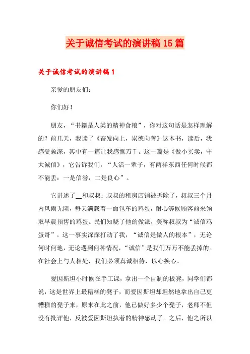 关于诚信考试的演讲稿15篇