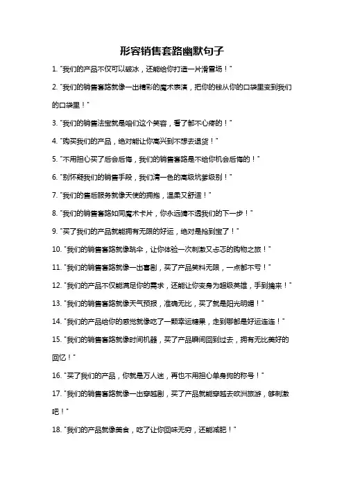 形容销售套路幽默句子