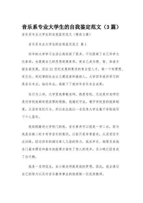 音乐系专业大学生的自我鉴定范文(3篇)