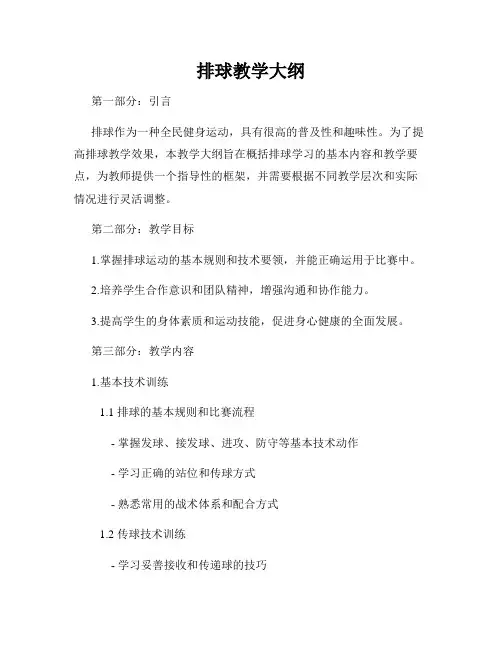 排球教学大纲