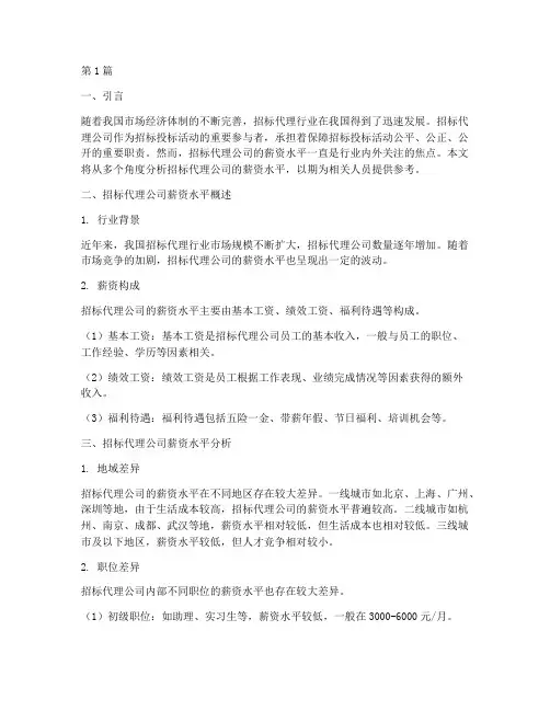 招标代理公司的薪资水平(3篇)