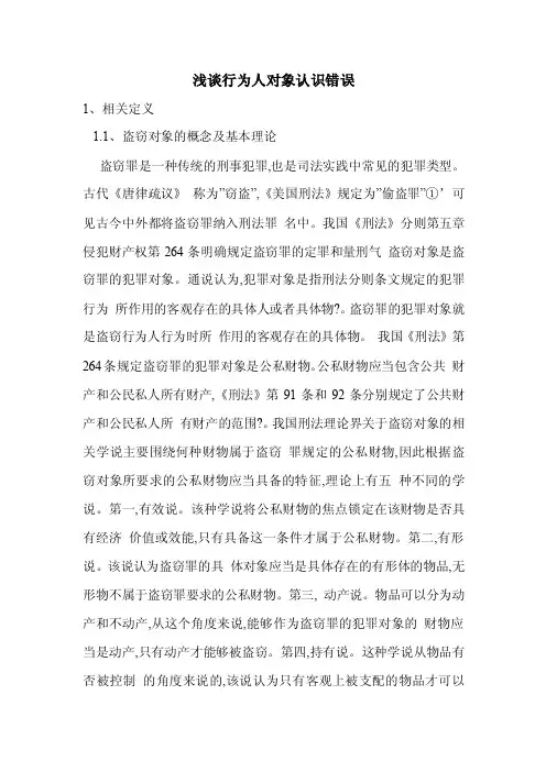 浅谈行为人对象认识错误