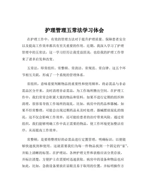 护理管理五常法学习体会