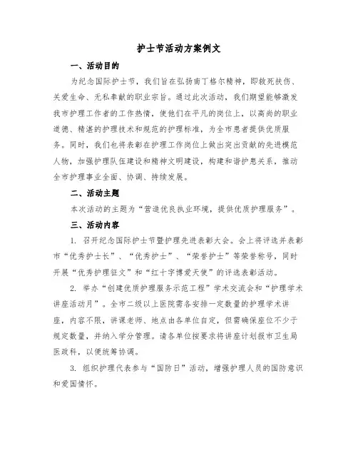 护士节活动方案例文（二篇）