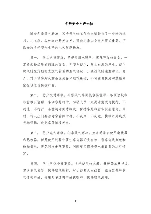 冬季安全生产六防