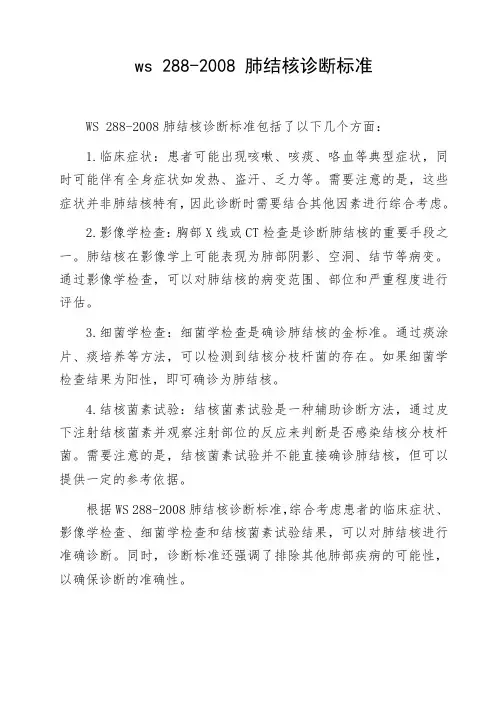 ws 288-2008 肺结核诊断标准